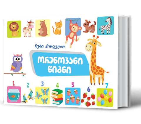 სურათი ჩემი პირველი ორენოვანი წიგნი