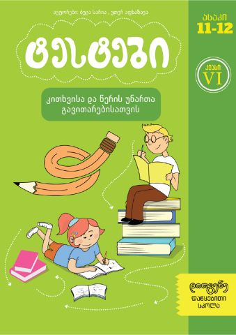სურათი ტესტები კითხვისა და წერის უნარის განვითარებისთვის  6 კლასი