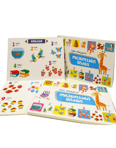 სურათი ჩემი პირველი ორენოვანი წიგნი