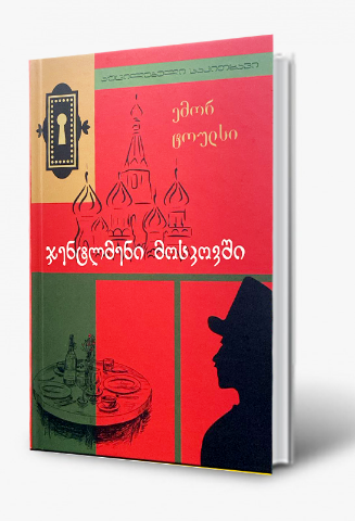 სურათი ჯენტლმენი მოსკოვში