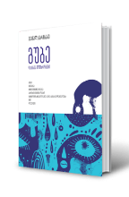 სურათი გუბე და სხვა მოთხრობები