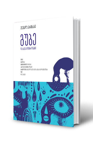 სურათი გუბე და სხვა მოთხრობები