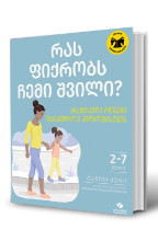 სურათი რას ფიქრობს ჩემი შვილი?