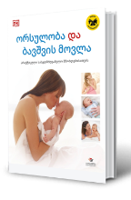 სურათი ორსულობა და ბავშვის მოვლა