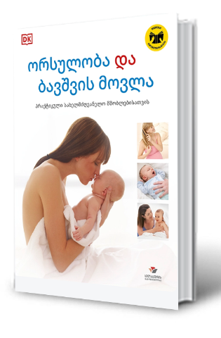 სურათი ორსულობა და ბავშვის მოვლა