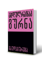 სურათი გაუდაბურება