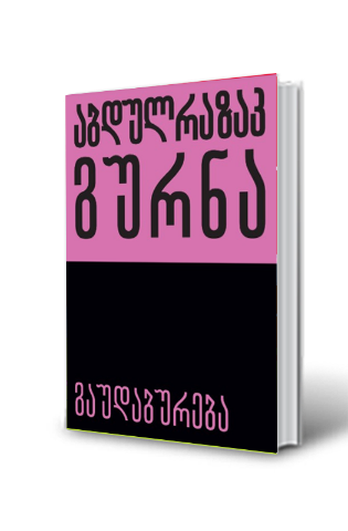 სურათი გაუდაბურება