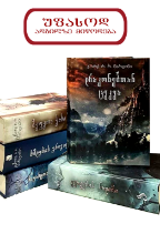 სურათი ჯორჯ მარტინი - 5 წიგნი