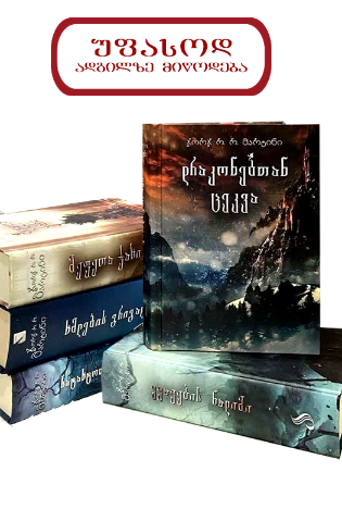 სურათი ჯორჯ მარტინი - 5 წიგნი