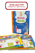 სურათი ა იწყებს ანბანს - 365 სავარჯიშო ბუნებისმეტყველებაში და მათემატიკაში