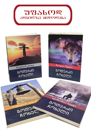 სურათი გოდერძი ჩოხელი 4 წიგნი
