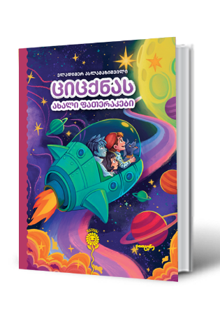 სურათი ციცქნას ახალი ფათერაკები