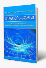 სურათი ფიზიკის კურსი 2025  