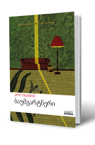 სურათი ბაუმგარტნერი