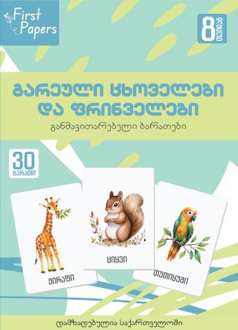 სურათი გარეული ცხოველები და ფრინველები - ბარათები