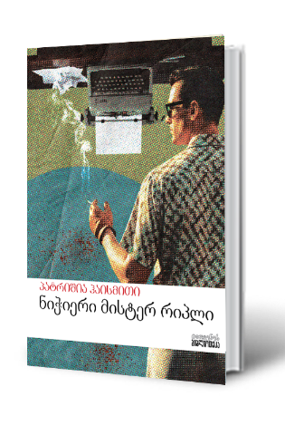 სურათი ნიჭიერი მისტერ რიპლი