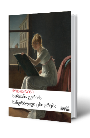 სურათი მარიანა უკრიას ხანგრძლივი ცხოვრება