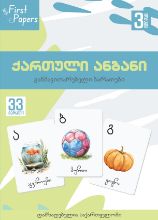 სურათი ქართული ანბანი  - ბარათები