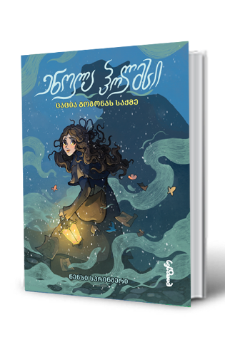 სურათი ენოლა ჰოლმსი - ცაცია გოგონას საქმე