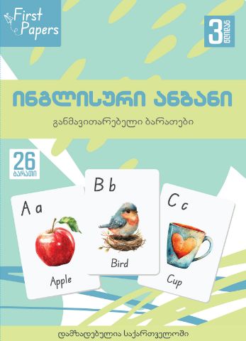 სურათი ინგლისური ანბანი  - ბარათები