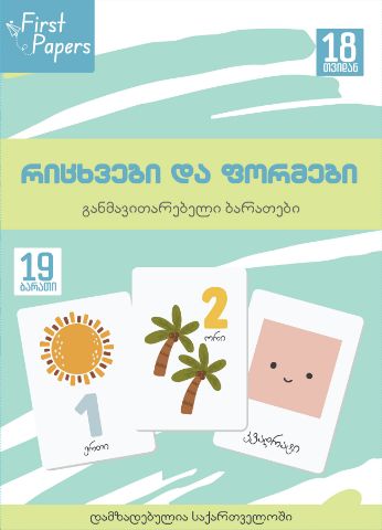 სურათი რიცხვები და ფორმები   - ბარათები