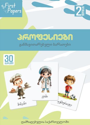 სურათი პროფესიები   - ბარათები