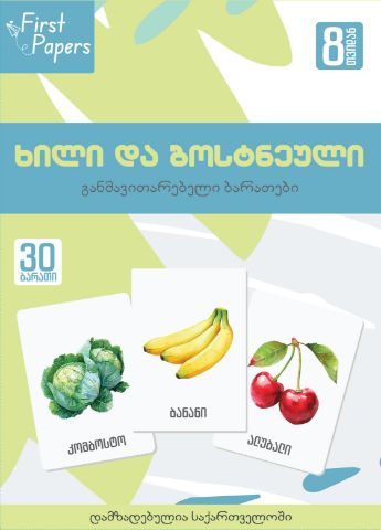 სურათი ხილი და ბოსტნეილი   - ბარათები