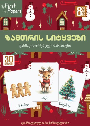 სურათი ზამთრის სიტყვები   - ბარათები 