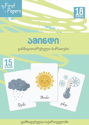 სურათი ამინდი  - ბარათები