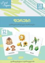 სურათი ფერები  - ბარათები