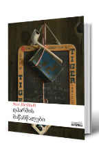 სურათი დჰარმის მაწანწალები