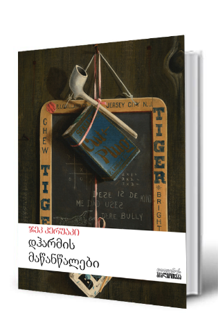 სურათი დჰარმის მაწანწალები