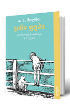 სურათი ვინი ფუჰი - კლასგარეშე საკითხავი