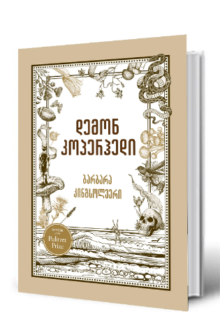 სურათი დემონ კოპერჰედი