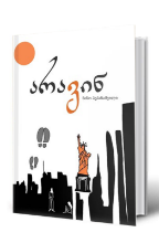 სურათი არავინ