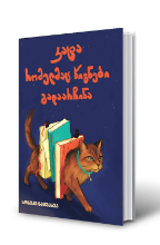 სურათი კატა, რომელმაც წიგნები გადაარჩინა