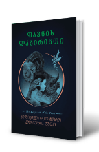 სურათი ფავნის ლაბირინთი