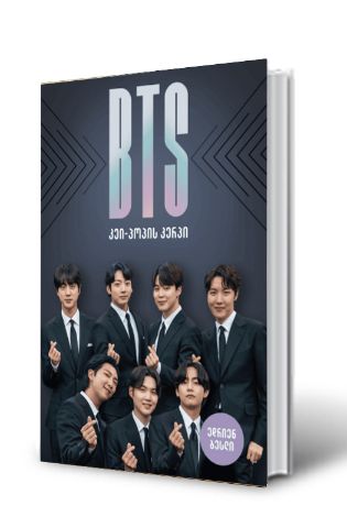 სურათი BTS: კეი-პოპის კერპი