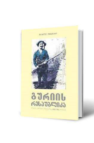 სურათი გურიის რესპუბლიკა