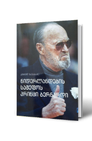 სურათი ნიდერლანდების სამეფო პრინცი ბერნარდი