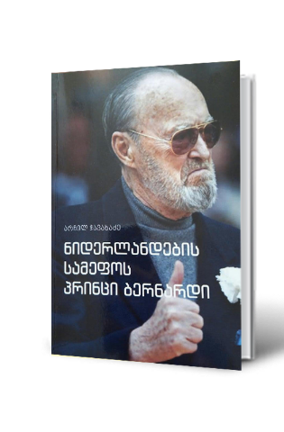 სურათი ნიდერლანდების სამეფო პრინცი ბერნარდი