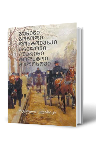 სურათი რუსული კლასიკა