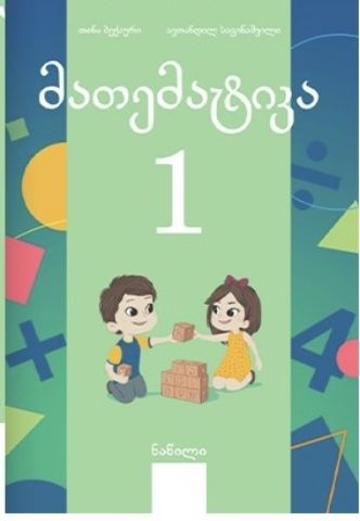 სურათი მათემატიკა 1 კლასი მოსაწავლის წიგნი მეორე ნაწილი