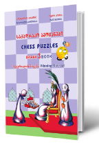 სურათი საჭადრაკო ამოცანები 3