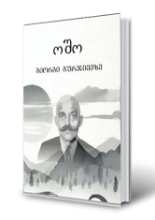 სურათი გიორგი გურჯიევზე