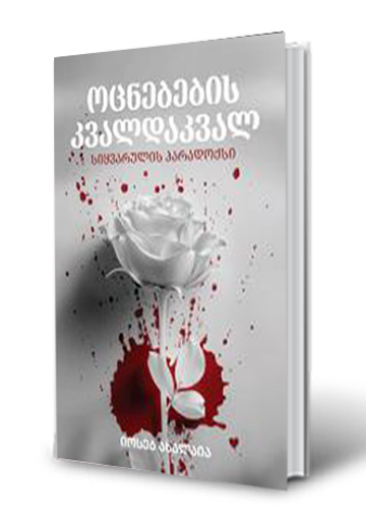 სურათი ოცნებების კვალდაკვალ