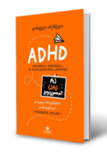 სურათი ADHD ყურადღების დეფიციტისა და ჰიპერაქტიურობის სინდრომი