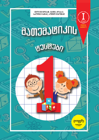 სურათი  მათემატიკის ტესტები - 1 კლასი - ნაწილი 2