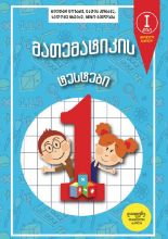 სურათი  მათემატიკის ტესტები - 1 კლასი - ნაწილი 1