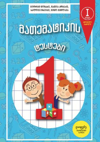 სურათი  მათემატიკის ტესტები - 1 კლასი - ნაწილი 1